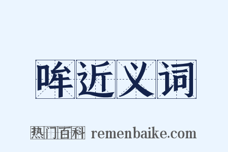 哞近义词是什么意思的图片